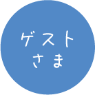 ゲストさま
