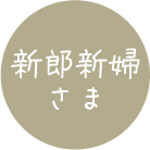 新郎新婦さま