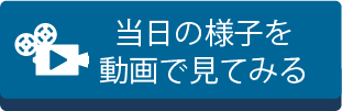 当日の様子を動画で見てみる